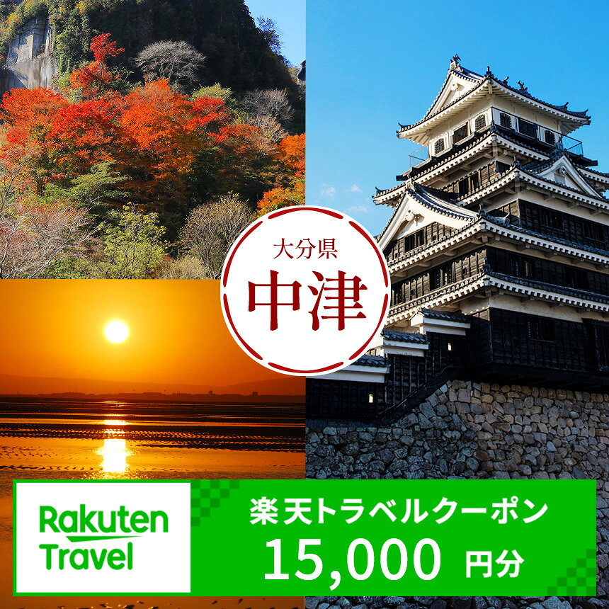 【ふるさと納税】大分県中津市の対象施設で使える楽天トラベルクーポン寄附額50,000円