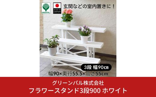 フラワースタンド3段900 ホワイト  屋外 家庭菜園 園芸用品 燕三条製 【010S647】