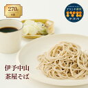 【ふるさと納税】蕎麦 和食 伊予中山 茶屋そば 8束セット 製麺所 正月 年越し お年賀 手作り 年末 年始 年越しそば 伊予市｜B03