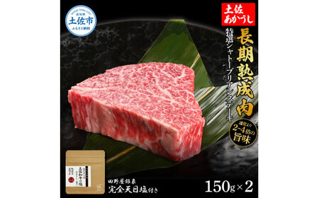 土佐あかうし 特選シャトーブリアンステーキ 150g×2（田野屋銀象完全天日塩1P付き） 高知県土佐市 【株式会社LATERAL】 [BQAU014]