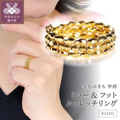 ふるさと納税 甲府市 ミラー&amp;フットストレッチリング[SO-6191]