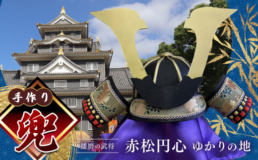 手作り兜 | 兜 手作り 厚紙 赤松円心 かぶと 兵庫県 上郡町 