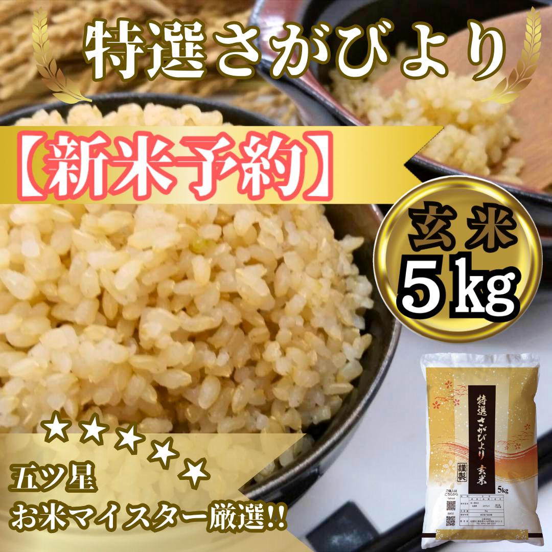 CIC36_『新米予約』令和７年産　特選さがびより【玄米】５kg　※新米収穫後11月以降発送