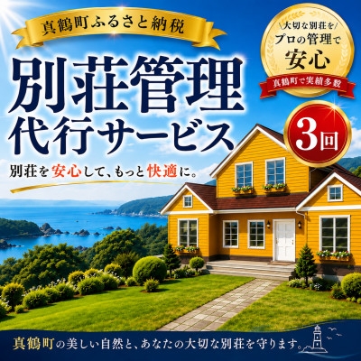 
                  別荘管理代行サービス≪屋内+屋外≫(3回)【1756813】
                