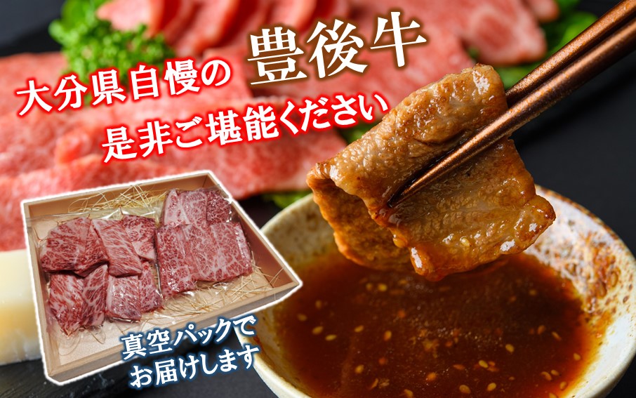 【黒毛和牛】 豊後牛／三角バラ焼肉用150g×2P (計300g)_2388R