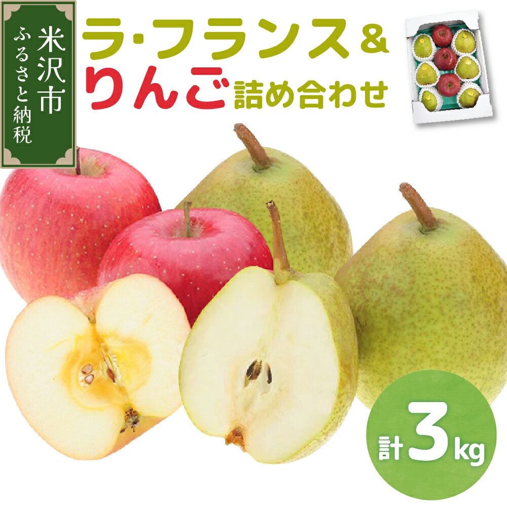 【ふるさと納税】【 令和7年産 】ラ・フランス ＆ りんご 詰め合わせ 計 3kg【2025年11月中旬頃 ～ お届け】ラフランス リンゴ 洋梨 林檎 2025年産 先行予約 フルーツ 果物 くだもの 山形産 山形県産 米沢市 秋 旬