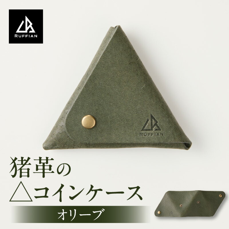【ふるさと納税】【△コインケース　猪革】革好きな人へ　ジビエレザー　オリーブ/　”RUFFIAN” コインケース ケース オリーブ 猪 猪の革 革 触り心地 耐熱性 耐水性 ジビエ 強い素材 三木町 おすすめ