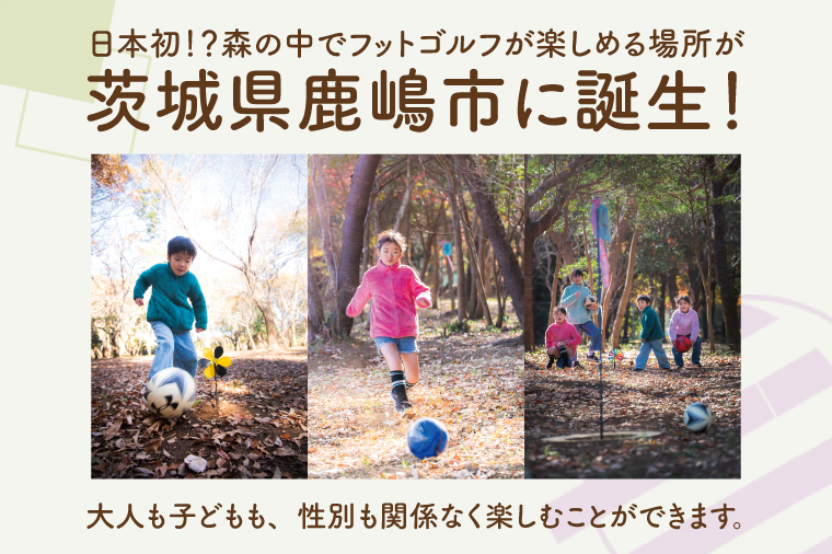 森のあそび場アスレチック＆森のフットゴルフ 周回し放題（１３ホール/周、貸しボール付き）【フットゴルフ ゴルフ アスレチック 利用券 1名 茨城県 鹿嶋市 10000円以内】（KCE-24）