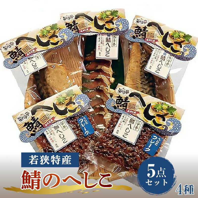 【ふるさと納税】【へしこの町】【若狭美浜特産】鯖のへしこ 4種 計5個(半身1個 1/4切1個 スライスパック1個 フレーク2個) さば サバ 福井 美浜 名産 郷土料理 ぬか漬け 糠漬け 発酵 米麹 ピロール米 早瀬浦 つまみ 酒の肴 珍味 伝統 ギフト プレゼント 敬老の日 [m03-a027]