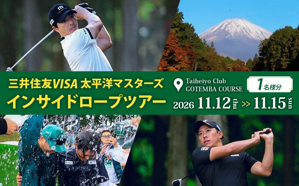 
                  三井住友VISA太平洋マスターズ インサイドロープツアー（1名様分）
                