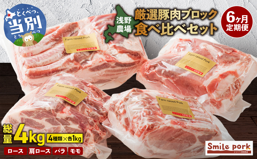浅野農場厳選豚肉ブロック食べ比べセット【６ヶ月定期便】 豚肉 豚肉ブロック 豚肉食べ比べ 豚ロース 豚バラ 豚モモ_tb02-015