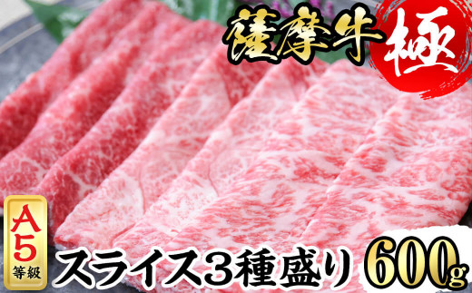 
鹿児島県産黒毛和牛「薩摩牛極」スライス3種盛り600g(300g×2P) a6-035
