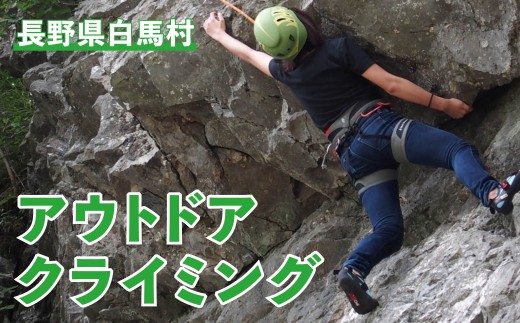 アウトドアクライミング 1回利用券【L0850667-B】／ガイド アウトドア クティビティー 岩場 北アルプス 体験 長野県 白馬村
