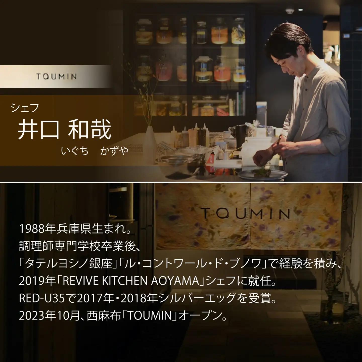 【ふるなび限定】【六本木 イノベーティブ】 TOUMIN 発酵と和食材のモダンフレンチ「別海町コース」食事券1名様 東京 食事券