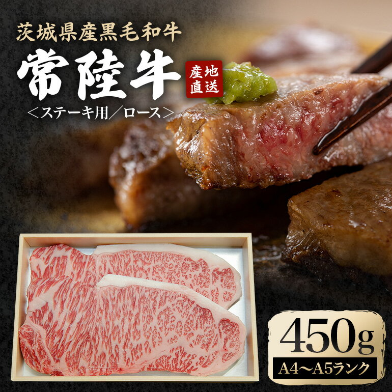 【ふるさと納税】瑞穂農場で育てた常陸牛ロースステーキセット 約450g 冷凍配送 牛肉 霜降り 茨城県 ブランド牛 瑞穂牛 赤身 和牛 国産 肉 肩ロース お肉 国産牛 焼肉 ステーキ BBQ バーベキュー 贈答用 贈り物 ギフト 牛丼 冷凍 【（株）フロンティアロード】 【ho0898】