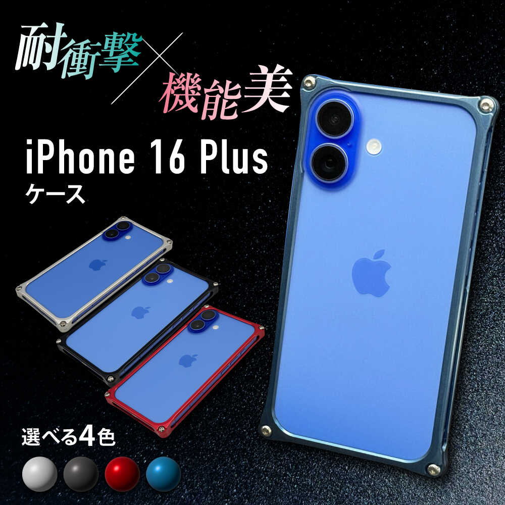 【ふるさと納税】ソリッドバンパー for iPhone 16 Plus ＼4色から選べる／ / スマホケース 日本製 頑丈 耐衝撃 高強度 アルミケース /亀山市/有限会社ギルドデザイン[AMAA023]