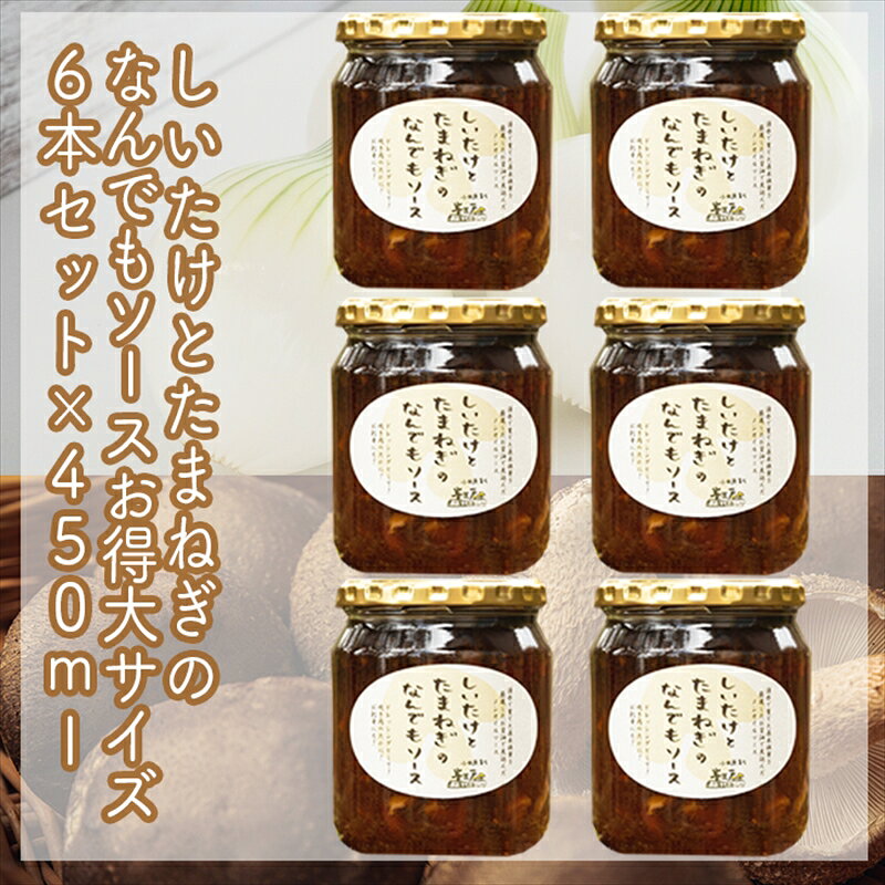 【ふるさと納税】スイスで加工品を学んだ農家が手間暇かけて手づくりした『しいたけとたまねぎのなんでもソース』≪お得サイズ≫6本セット【 家庭用 自宅用 贈答品 贈答用 ギフト お取り寄せ お中元 お歳暮 贈り物 お祝い 神奈川県 小田原市 】