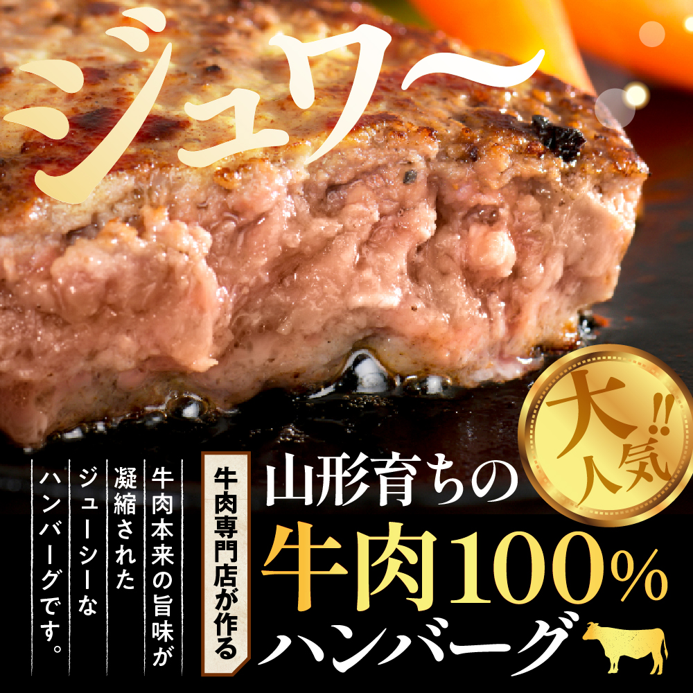 湯せんで温めるだけ！山形県産牛肉ハンバーグ660g（110g×6個入り）