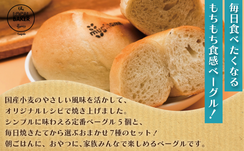 べーぐる 詰め合わせ 12個 セット 国産 小麦 国産 厳選 ベーグル パン ぱん muginami BAKERY 神奈川 湘南 藤沢