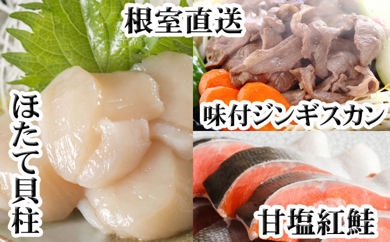 味付けジンギスカン1P、ほたて貝柱200g、紅鮭5切 C-70079