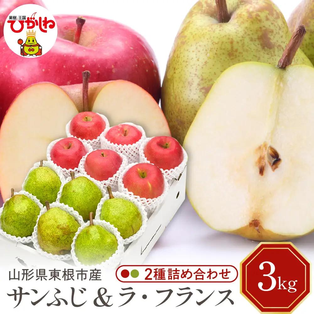 【2026年産】サンふじ&ラフランス 3kg 秀品 化粧箱入 りんご