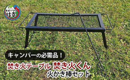 キャンパーの必需品！焚き火テーブル「焚き火くん」火かき棒セット【オホーツク 枝幸 雑貨 日用品 福祉用品 北海道 オホーツク 枝幸 】