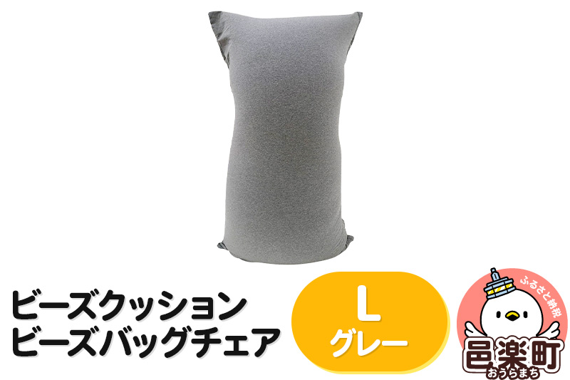 ビーズクッション ビーズバッグチェア ラージ グレー [ビーズクッション ビーズバッグチェア 沖縄・離島お届け不可 群馬県 邑楽町]
