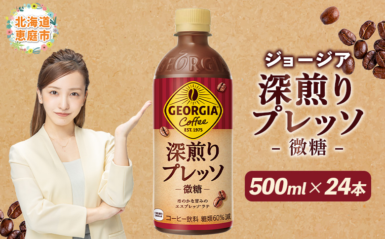 ジョージア 深煎りプレッソ 微糖 500mlPET 24本 | コーヒー エスプレッソ リッチ 味わい ミルクコーヒー すっきり コク 深いコク 香り 苦味 ミルク入り 深煎り 休憩 おすすめ おすすめコーヒー お取り寄せ 北海道 恵庭市 恵庭【380101】