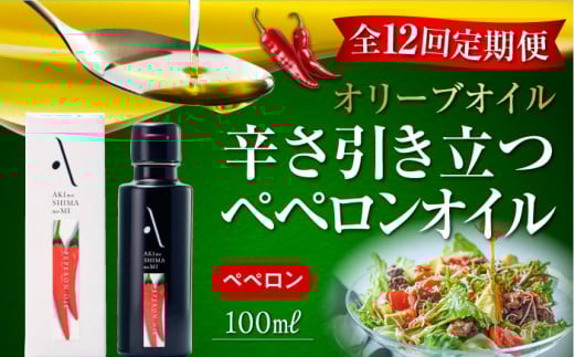 【全12回定期便】『安芸の島の実』ペペロンオイル オリーブオイル 100mL 調味料 食用油 エキストラバージン エクストラバージン おりーぶおいる おいる オリーブ油 油 調味料 食用油 ヘルシー 健康 国産 広島県産 贈答 ギフト オリーブオイル リピート ギフト プレゼント 贈答 人気 高品質 好評 広島県産 江田島市/山本倶楽部株式会社[XAJ031]