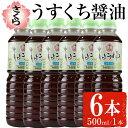 【ふるさと納税】さくらしょうゆ・うすくち(500ml×6本) 九州 鹿児島 しょうゆ 醤油 しょう油 正油 調味料 淡口 淡口醤油 薄口 大豆 だいず たまごかけご飯 ごはん ご飯 セット 【伊集院食品工業所】