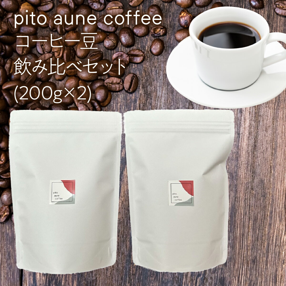 【ふるさと納税】 コーヒー豆飲み比べセット(200g×2) ALPFD002 ふるさと納税 珈琲 珈琲豆 コーヒー コーヒー豆 飲み比べ 2種類 詰め合わせ 自家焙煎 おしゃれ プレゼント セット ギフト 送料無料