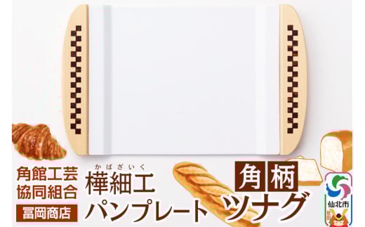 角館樺細工《冨岡商店》パンプレート 角柄 ツナグ 角館工芸協同組合