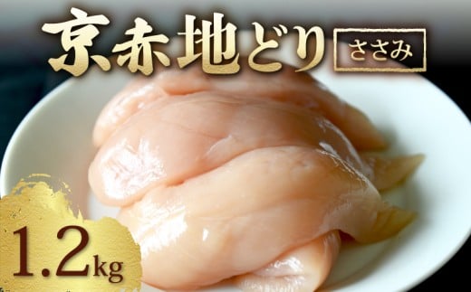 京赤地どり ささみ 1.2kg 300g×4パック ( 京都府産 国産 地どり 地鶏 鶏肉 鳥肉 とりにく お肉 肉 チキン ささみ ササミ肉 鶏 鳥 精肉 切り身 カット 角切り カット済み 切り身 小分け 小分けパック 簡単 お手軽 便利 冷凍 取り寄せ ギフト グルメ 贈り物 京都府 京都 京丹波町 )