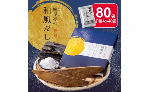 鰹昆亭の和風だし　80包（4g×40包）×2