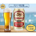 【ふるさと納税】キリンビール取手工場産　クラシックラガービール　350ml缶×24本【1110989】