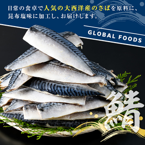 訳あり！昆布塩さばフィーレ(A品B品混合・計1kg) サバ 鯖 おかず おつまみ 惣菜 焼き魚 切り身 昆布 ご家庭用 リピート 【グローバルフーズ】akn061-23