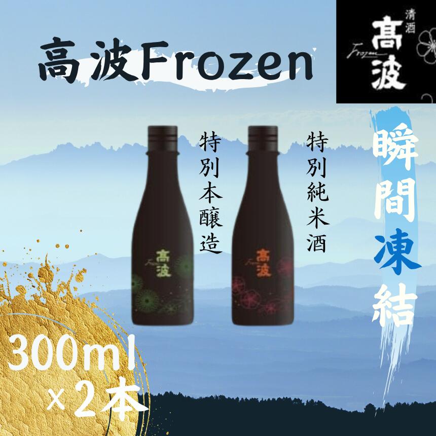 【ふるさと納税】【高波Frozen】しぼりたて生酒を瞬間凍結。凍結酒飲み比べ 特別本醸造＋特別純米酒2種セット 300ml×2本 | 凍結酒 飲み比べ セット しぼりたて フレッシュ 長野県 塩尻市