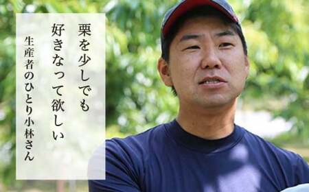  熟成小布施栗 約1kg ［おぶせファーマーズ］ 果物 フルーツ 生栗 くり 長野県産 信州産 令和7年産 【2025年10月下旬～11月下旬発送】 