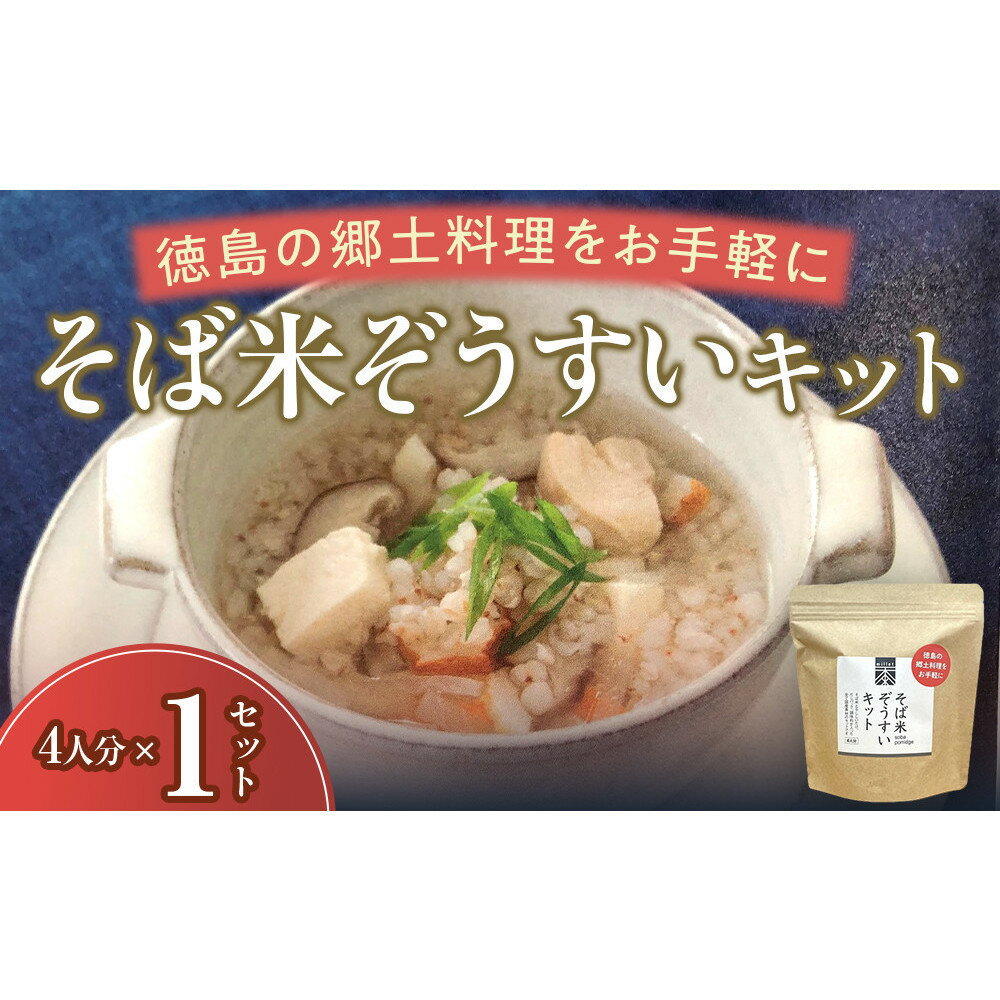 【ふるさと納税】【容量が選べる】そば米ぞうすいキット 4人分×1～10 徳島の郷土料理をお手軽に | 食品 加工食品 ぞうすい　だし