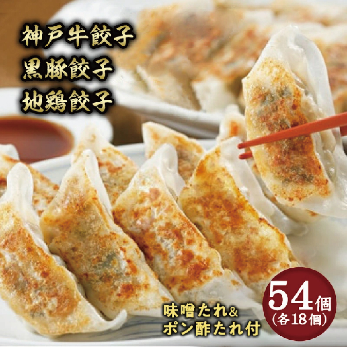 神戸牛餃子・黒豚餃子・地鶏餃子 各1折セット：熨斗なし