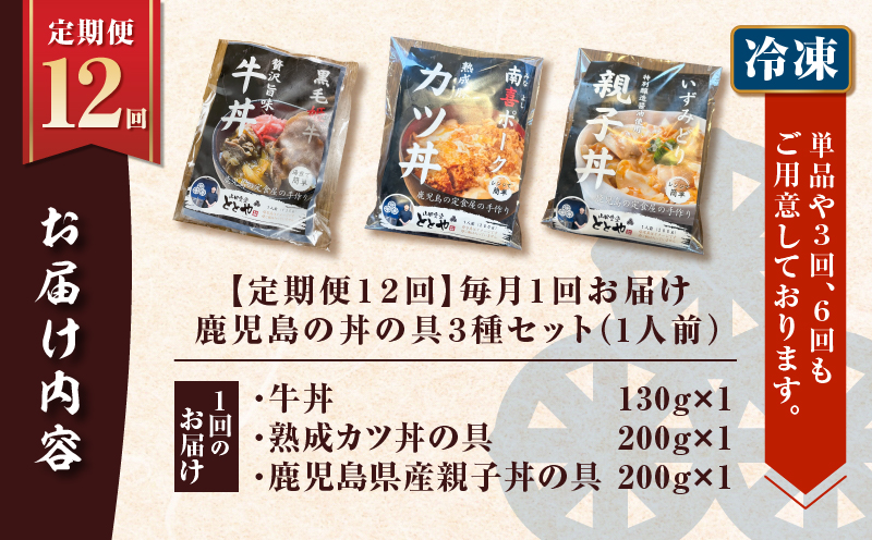 【全12回定期便】鹿児島の丼の具3種セット（1人前）　K258-T05_01c
