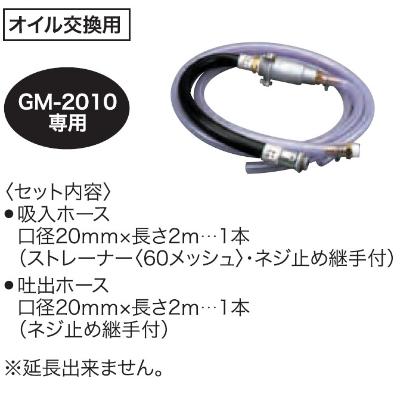 ふるさと納税 長岡京市 高粘度油モーターポンプ　GM2010用M型ホースセット　チェンジマスター　 |  | 01