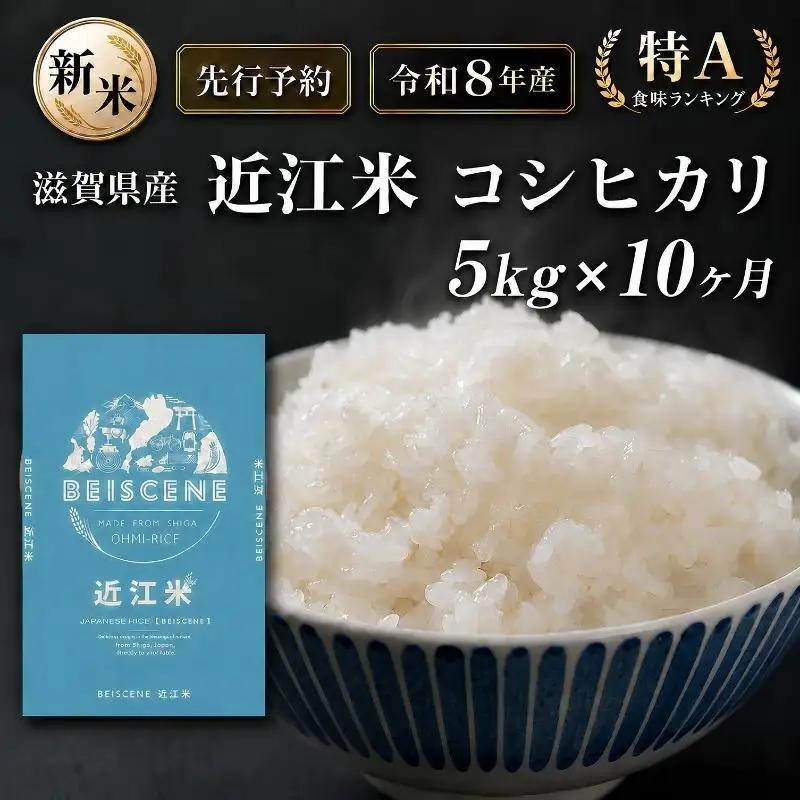 【令和8年産】新米 先行予約 特A受賞歴 米 定期便 近江米 コシヒカリ 白米 5kg 5kg×10ヶ月 お米 ごはん ライス 主食 おにぎり 定期 10回 滋賀県 豊郷町