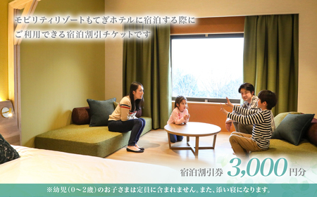 モビリティリゾートもてぎ ホテル宿泊補助券 3,000円分