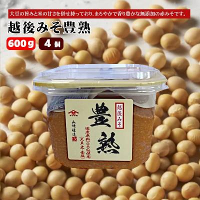 ふるさと納税 小千谷市 山崎醸造 越後みそ豊熟 600g×4個 赤みそ 新潟県 小千谷市