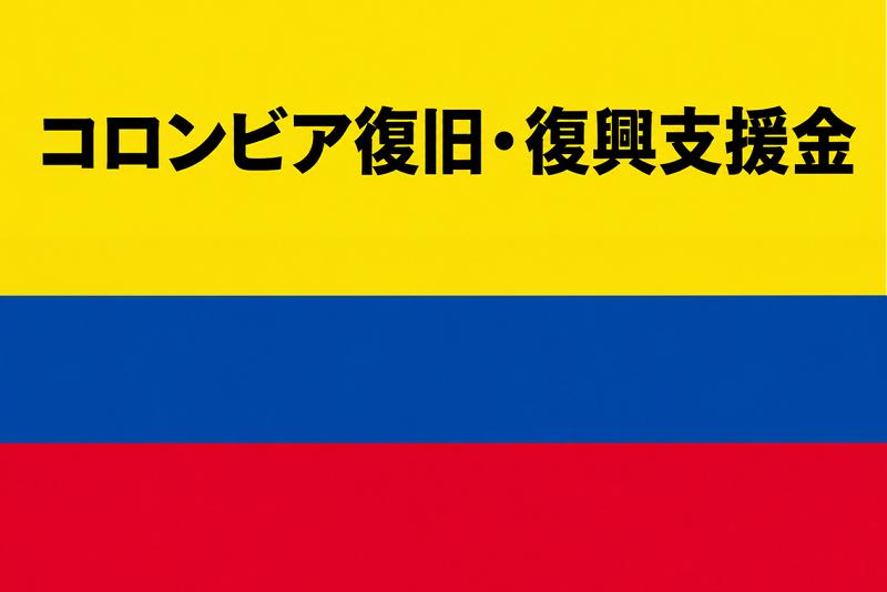 
                  【返礼品なし】コロンビア復旧・復興支援への寄附金（1口2000円） ／ コロンビア 支援 復旧支援 復興支援 寄附 寄付 寄附金 社会貢献 返礼品なし 支援金 グローバル 支援活動  海外支援 税控除 寄附参加 ふるさと応援 オンライン寄附 2000円  No.641
                