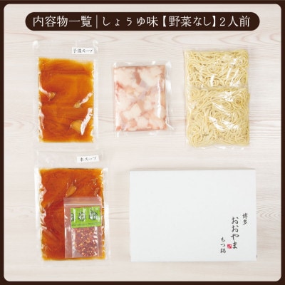 【毎月定期便】博多もつ鍋おおやま　しょうゆ味2人前(宇美町)全6回【配送不可地域：離島】