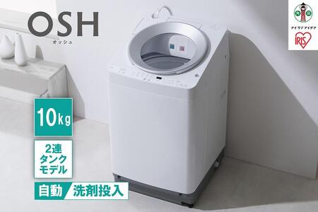 洗濯機 全自動 10kg ITW-100A01-W ホワイト 2連タンク OSH オッシュ アイリスオーヤマ