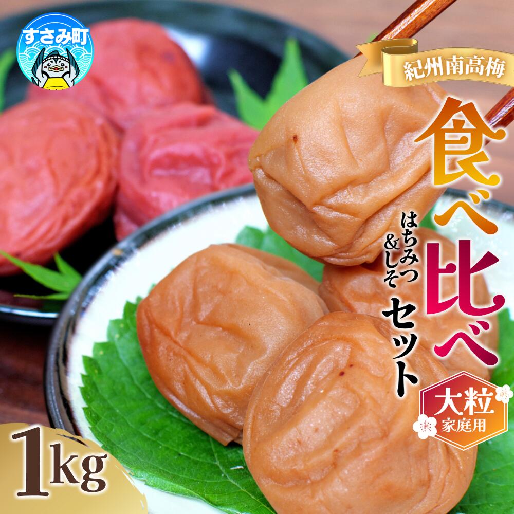 【ふるさと納税】 紀州南高梅 大粒 食べ比べセット 1kg ( はちみつ 500g・ しそ漬 500g) 塩分 約 8% ご家庭用 無選別 梅干 梅干し うめ 南高梅 はちみつ梅 はちみつ梅干 しそ梅 しそ梅干 食べ比べ 大粒 大容量 たっぷり 訳あり 訳アリ 梅