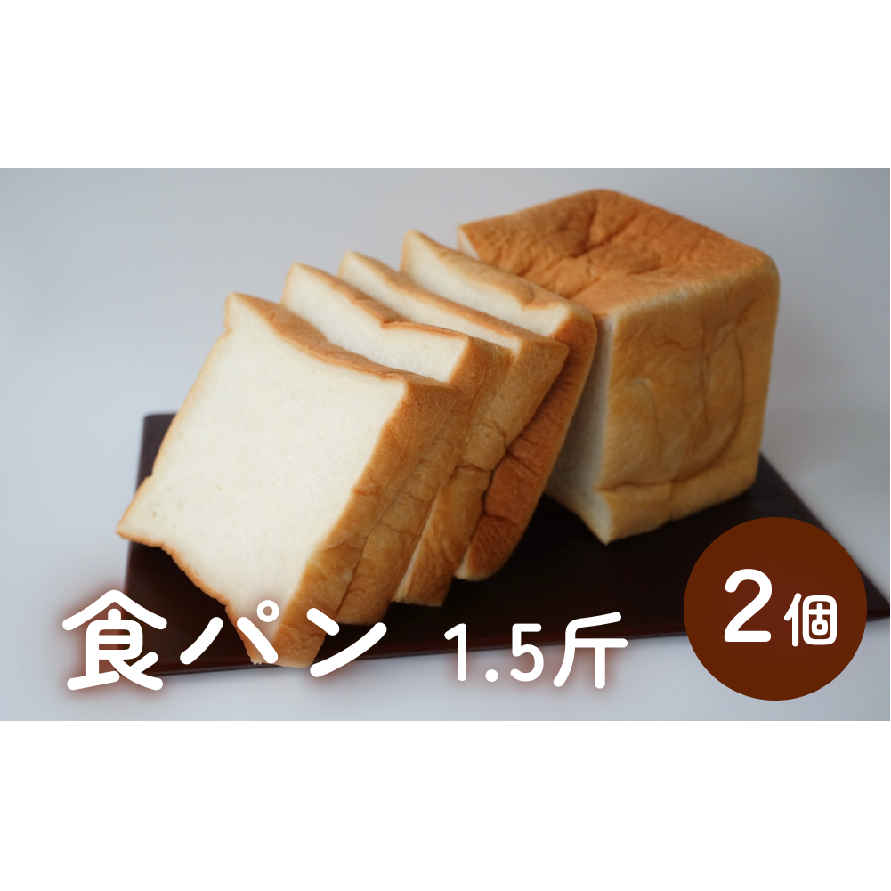 食パン 1.5斤×2個 （６枚切りにしてお届け） 富山県 氷見市 しょくぱん ３斤